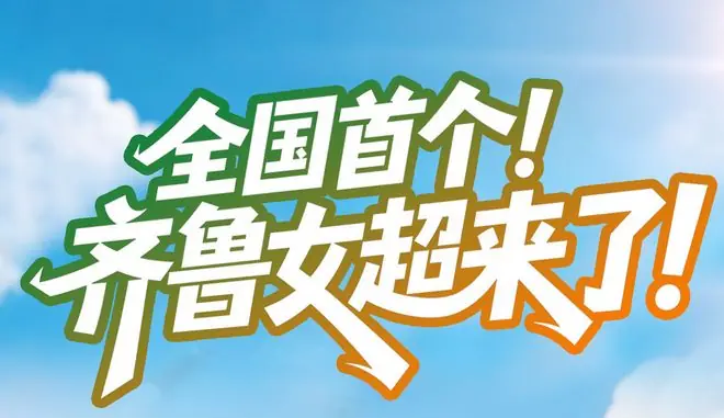 铿锵玫瑰，绽放齐鲁！山东省女子足球城市超级联赛即将闪亮登场