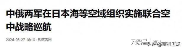 西太平洋中俄轰炸机编队遭美日拦截，歼16迎战F35