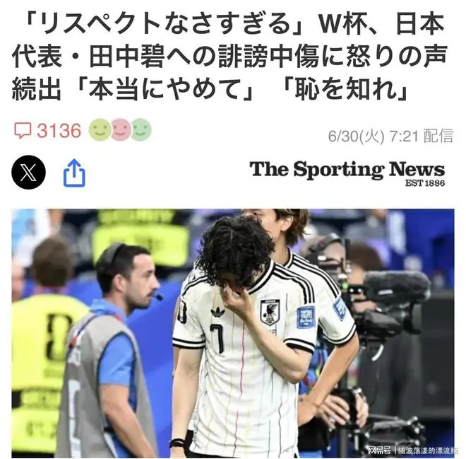 日媒：日本队1-2憾负巴西后，田中碧遭社媒网暴！