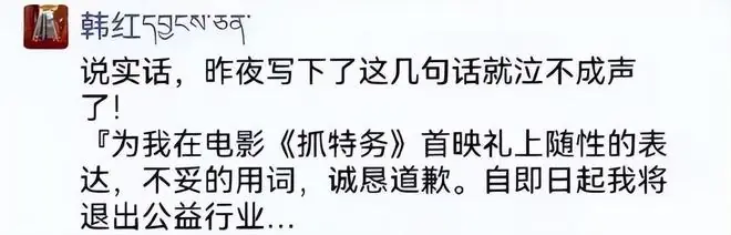 韩红基金会回应“韩红宣布退出公益行业”：网传的朋友圈截图是不实信息，目前韩红正在参与百人援蒙的义诊活动