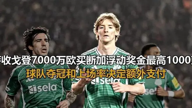 巴萨收戈登7000万欧买断加浮动奖金最高1000万，球队夺冠和上场率决定额外支付