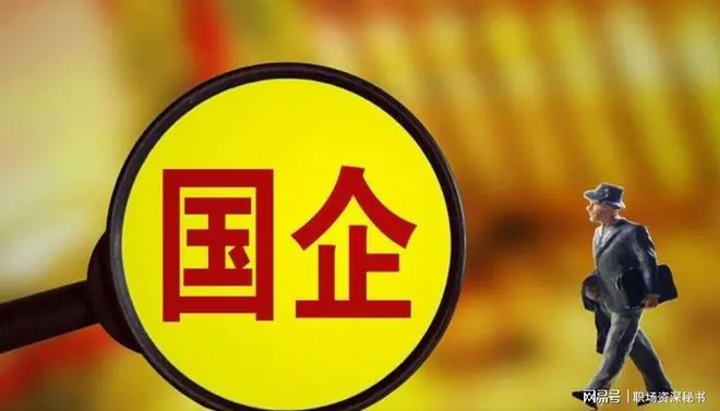 国企实行绩效制，就是衰落的开始