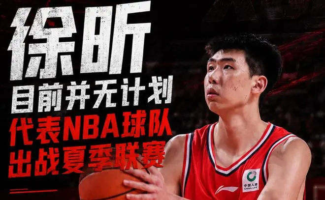 经纪公司很明智！徐昕不会参加夏季联赛，有机会还是去NCAA吧！