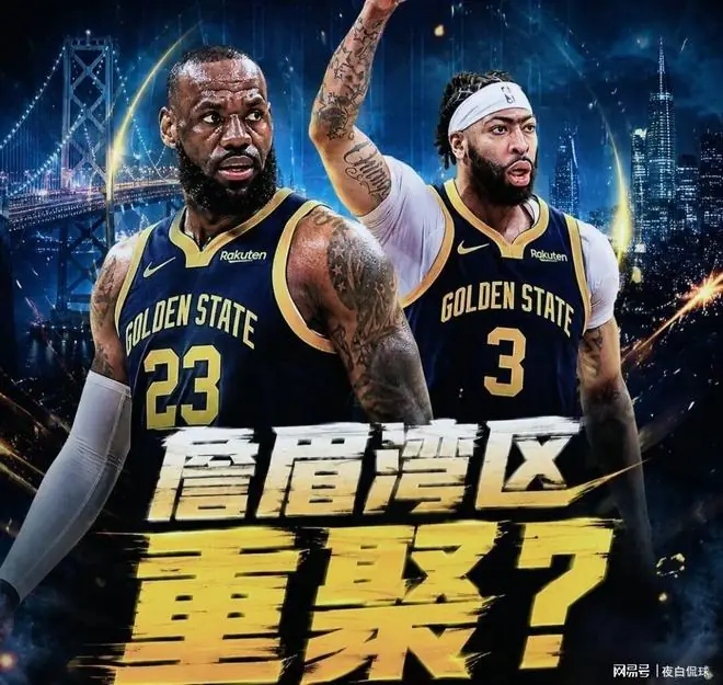 勇士酝酿重磅交易，交易浓眉促成詹眉湾区重聚！