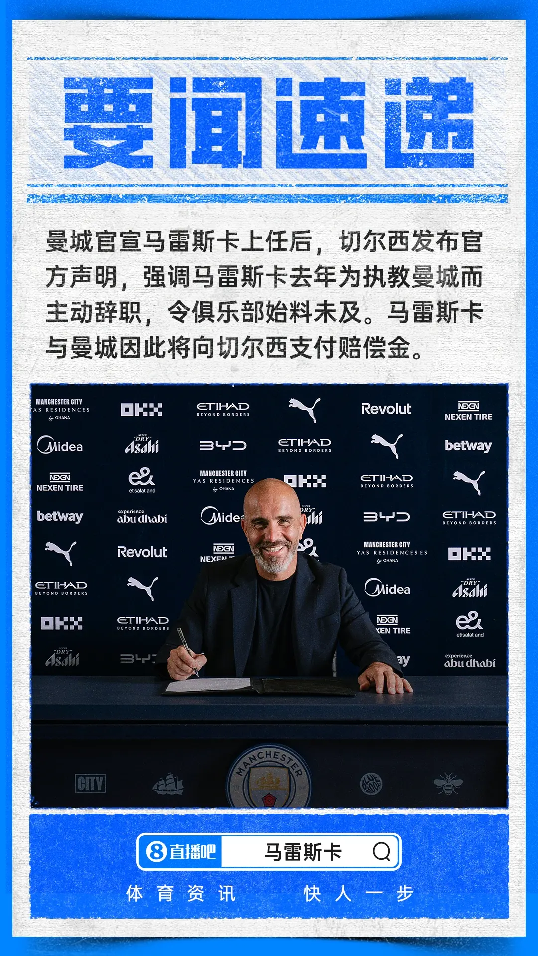 爆了！切尔西声明：马雷斯卡为去曼城辞职，他与曼城将支付赔偿金