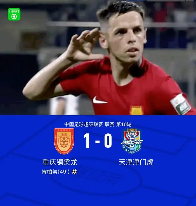 铜梁龙1-0津门虎,肯帕努破门制胜,哈达斯绝平进球被吹
