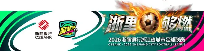 “吴越杯”冠军返场再战，浙银力量全程陪伴！