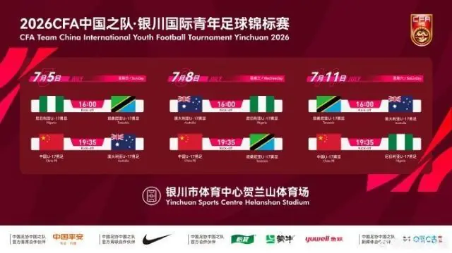 官方：U17国足将参加银川四国赛 对阵澳大利亚