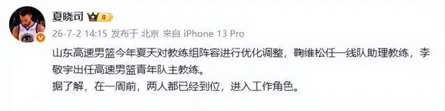 重磅调整！名宿重返山东一线队，3信号引猜想，巩晓彬回归在望？