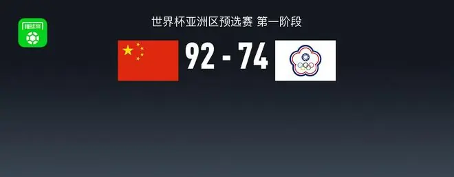 中国男篮92-74中国台北晋级第二阶段，赵继伟17+6，李弘权17分