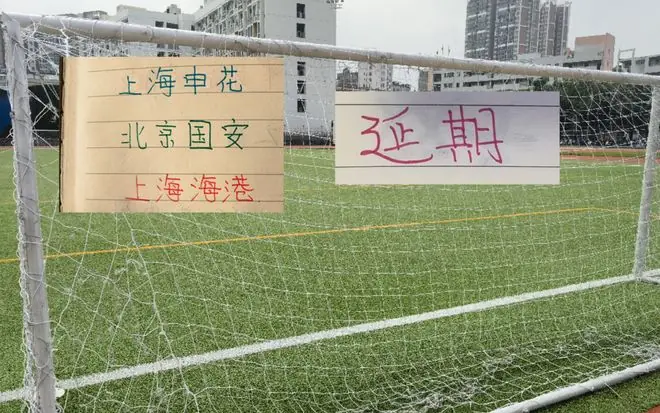 第18轮多场比赛延期！包括申花VS北京国安 海港VS大连英博比赛