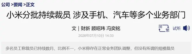 小米裁员，涉及汽车、手机等多个部门！