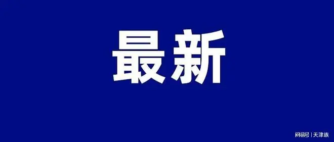 盗播世界杯？天津法院裁定！