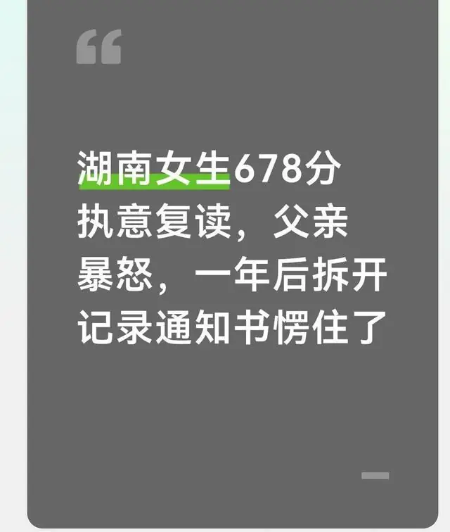 湖南女生678分执意复读，父亲暴怒，一年后拆开记录通知书愣住了