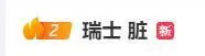 “瑞士 脏”冲上热搜：世界杯1/4决赛对阵阿根廷，恩博洛突然倒地，原判罚阿根廷球员犯规，通过回放确认恩博洛假摔，两黄变一红被罚下