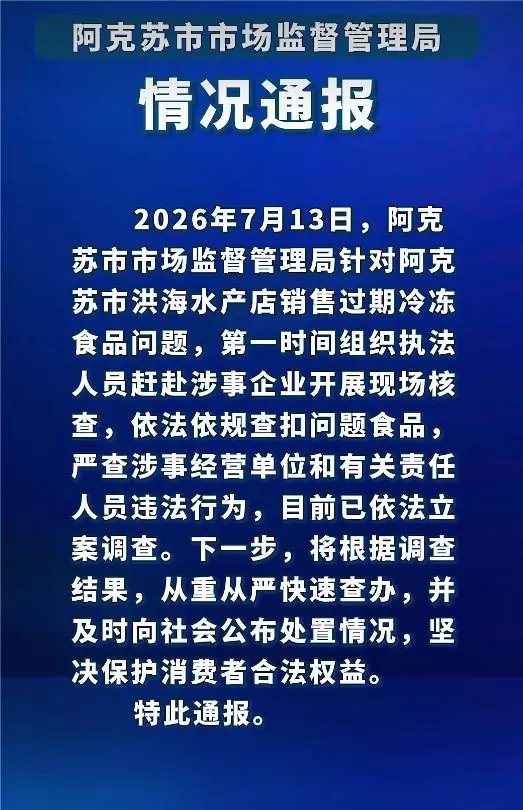 新疆阿克苏通报一水产店销售过期冷冻食品：已立案调查
