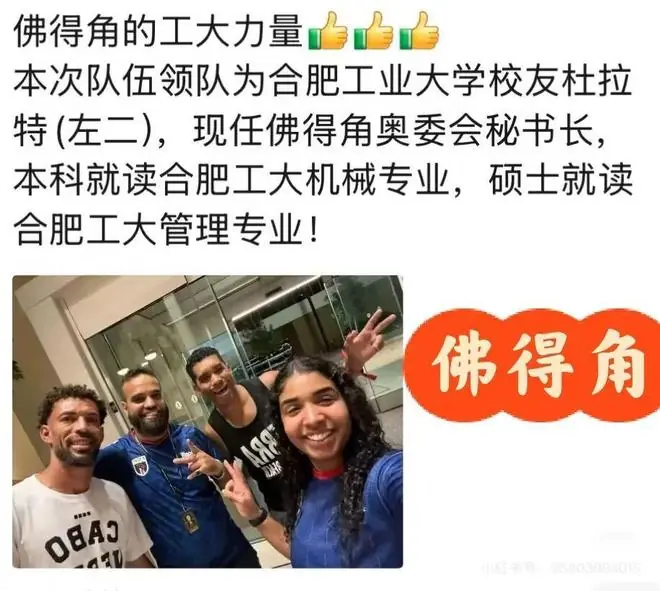 皖媒：佛得角领队曾就读合肥工业大学，读完了本科和硕士