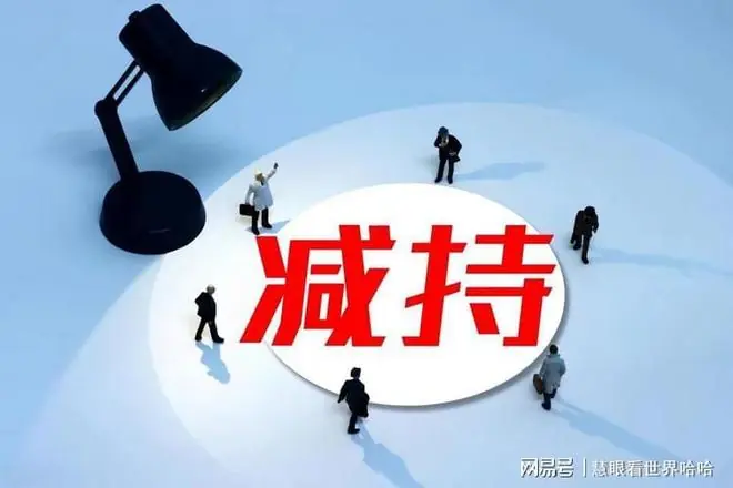 深夜公告炸雷！22股减持8股被问询10股提示风险