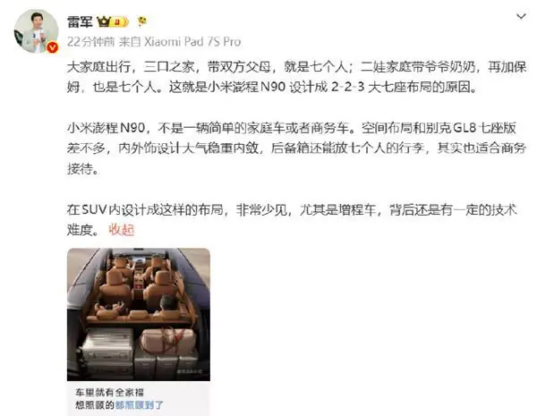 雷军再曝料小米澎程N90:空间布局与别克GL8相似