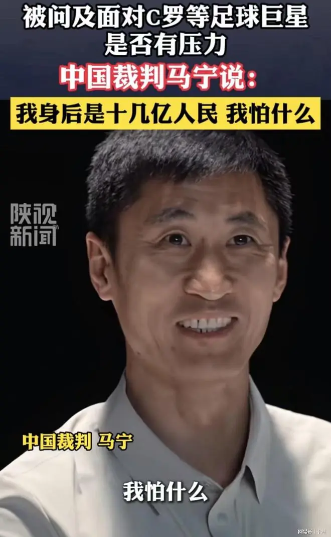 裁判马宁，请你不要代表我！