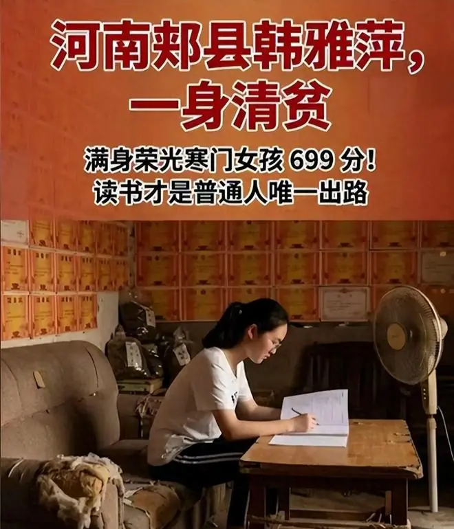 远离造神陷阱！高考699分韩雅平爆火不到7天，苦难一家遇恶心一幕