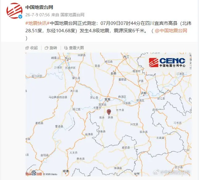 四川宜宾市高县发生4.8级地震,震源深度6千米
