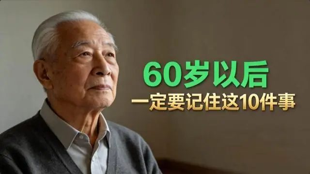 60岁以后，你如果还想多活30年，一定要死死记住这10件事。