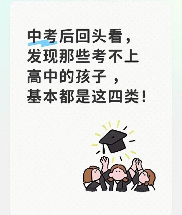 中考后回头看，发现那些考不上高中的孩子 ，基本都是这四类！
