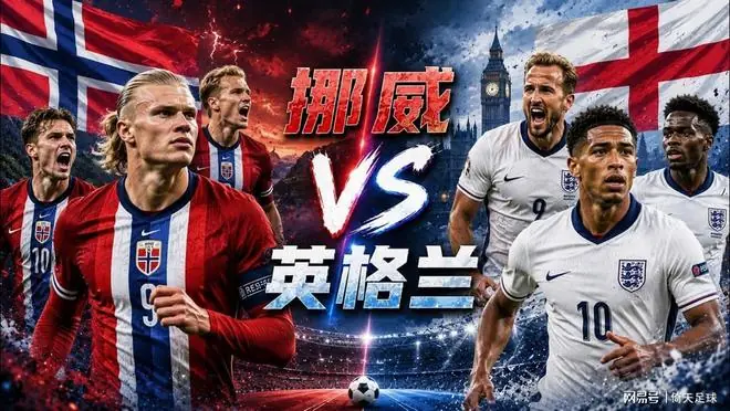 世界杯 挪威VS英格兰 哈兰德将与凯恩一决高下！比分推荐倚天足球