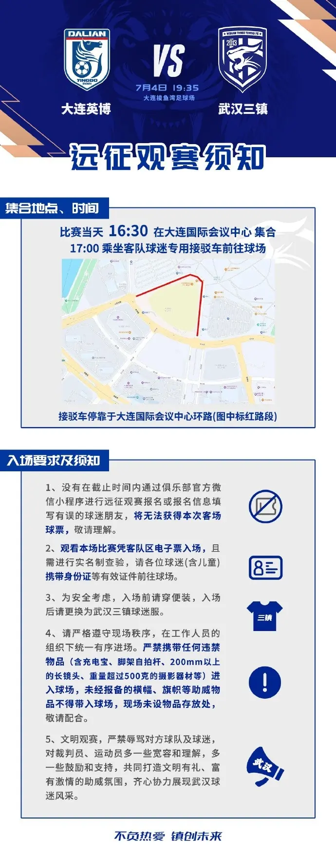 中超第17轮武汉三镇客场对阵大连英博，客场远征观赛须知如图