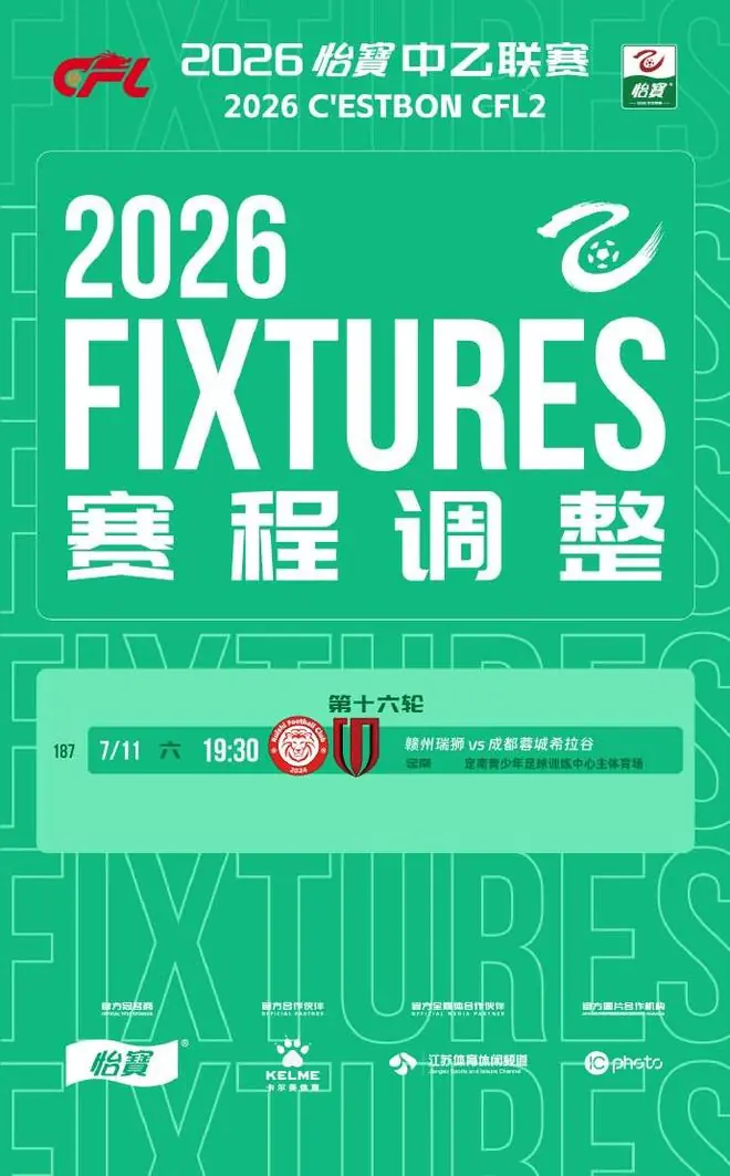 官方：赣州瑞狮vs蓉城B队调整到定南青少年足球训练中心进行