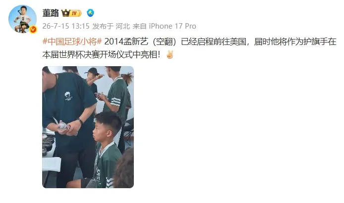 董路:足球小将孟新艺,将作为护旗手在世界杯决赛开场仪式亮相!