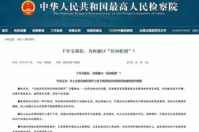 重磅点名!检察日报评LV反向收割千年宝相花,高院主动转发,潜台词所有人都懂
