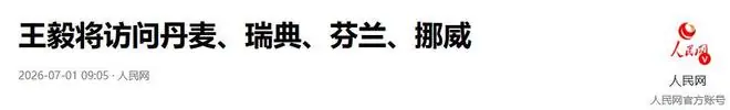 见到王毅外长后，丹麦外长完全忘了自己的强硬言论，脸上笑成了花
