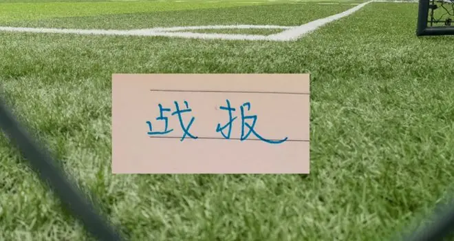 第17轮两个比赛日! 北京国安迎来4连胜 大连英博马莱莱踢进绝杀球