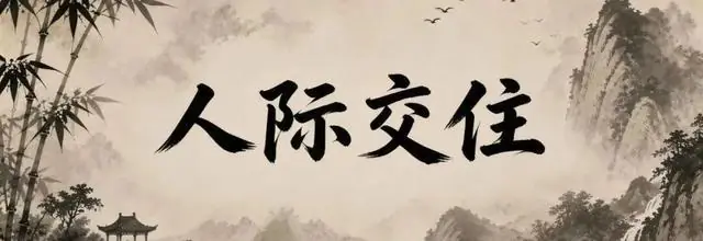 跟任何人交往，都要记住的十个口诀