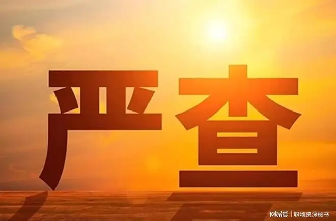 中纪委2026年“放大招”！严查四类人！伸过手的一个都跑不了！