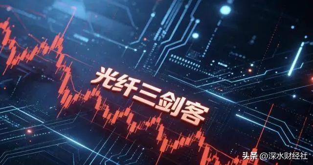 “光纤三剑客”开启“印钞”模式，这家公司半年赚了三年的钱