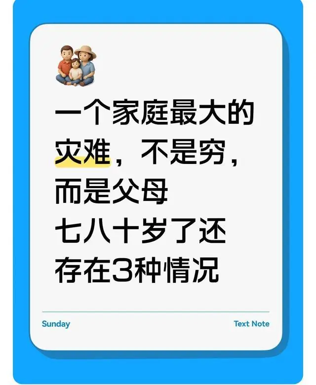一个家庭最大的灾难，不是穷，而是父母七八十岁了还存在3种情况