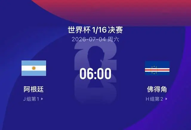 世界杯比赛前瞻丨阿根廷5-0佛得角：大象与蚂蚁对决