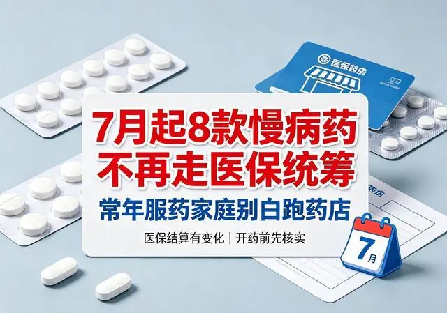 7月起8款慢病药不再走医保统筹,常年服药家庭别白跑药店