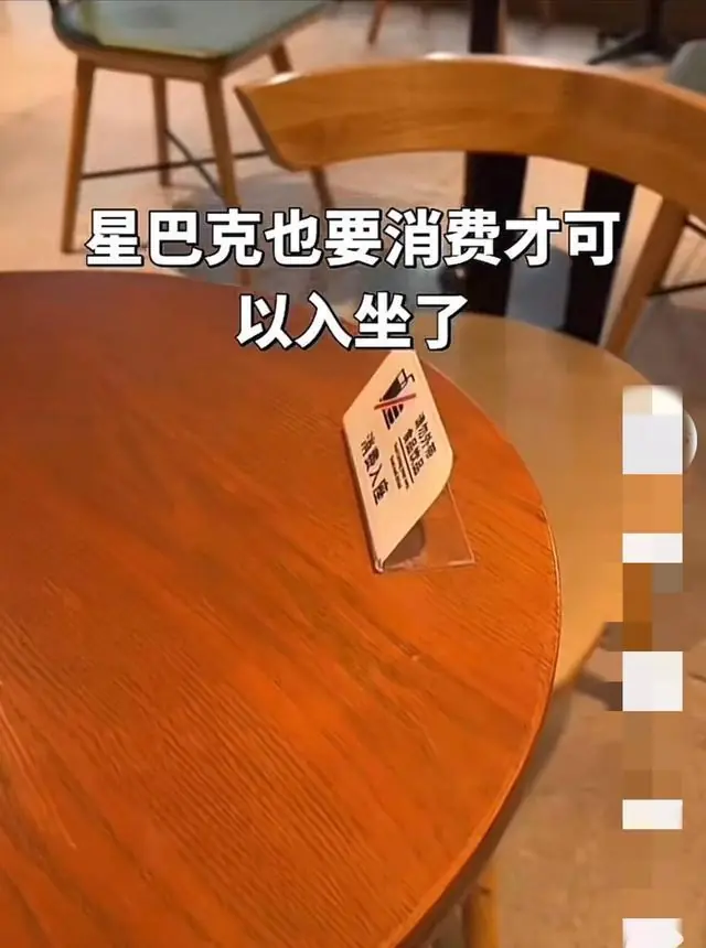 天津一星巴克立“消费入座”提示牌，网友建议“全国推广” 律师：需注意措辞和方式
