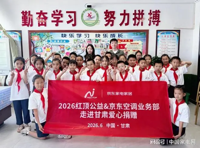 跨越千里赴戈壁,京东家电家居携手红顶公益守护乡村少年成长