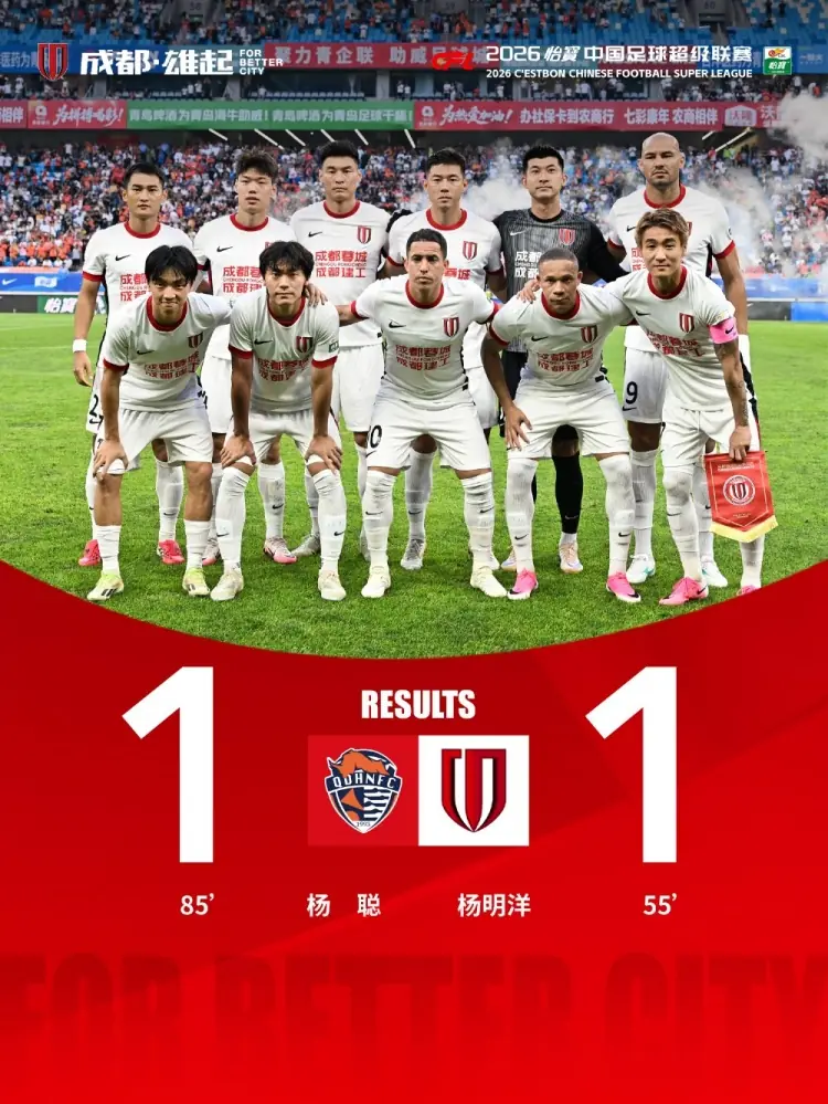 成都蓉城客场1-1战平青岛海牛