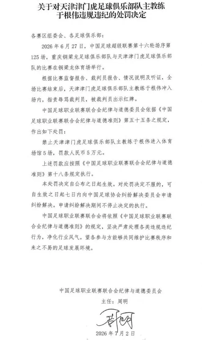 足协公布：于根伟，追加禁赛5场，罚款5万！
