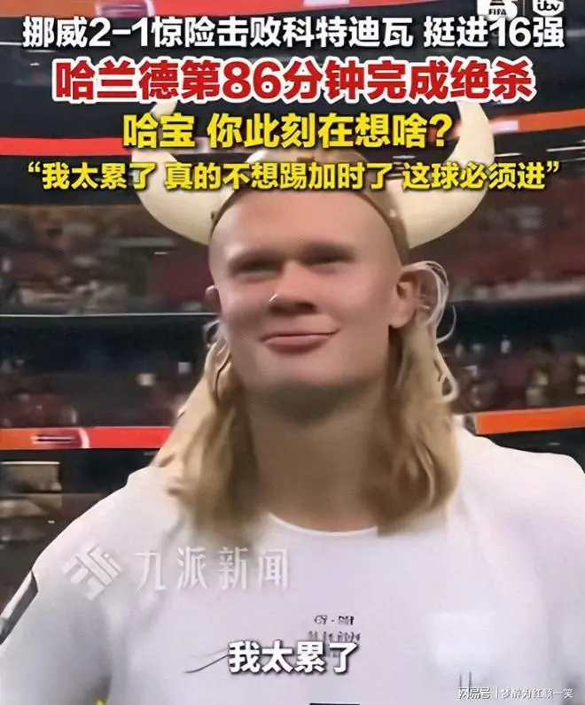 哈兰德绝杀！挪威时隔28年晋级16强，能否击败巴西？