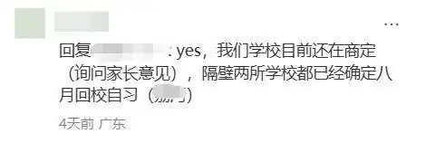 8月1日，广东某些地方开启高三学生自愿返校自习，网友评论亮了！