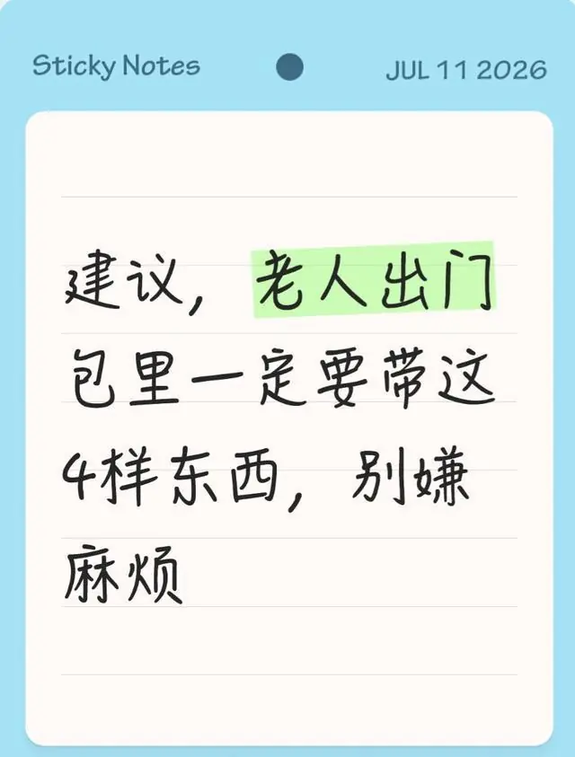 建议，老人出门包里一定要带这4样东西，别嫌麻烦