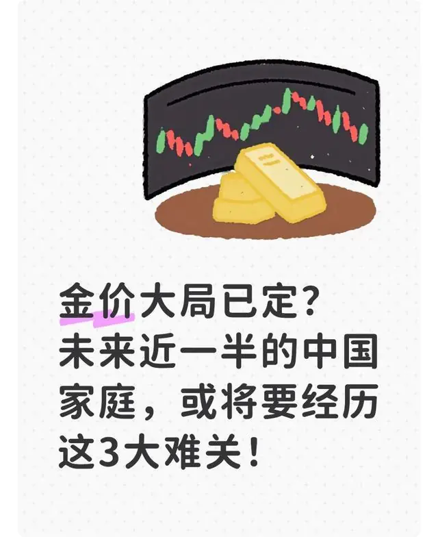 金价大局已定？未来近一半的中国家庭，或将要经历这3大难关！