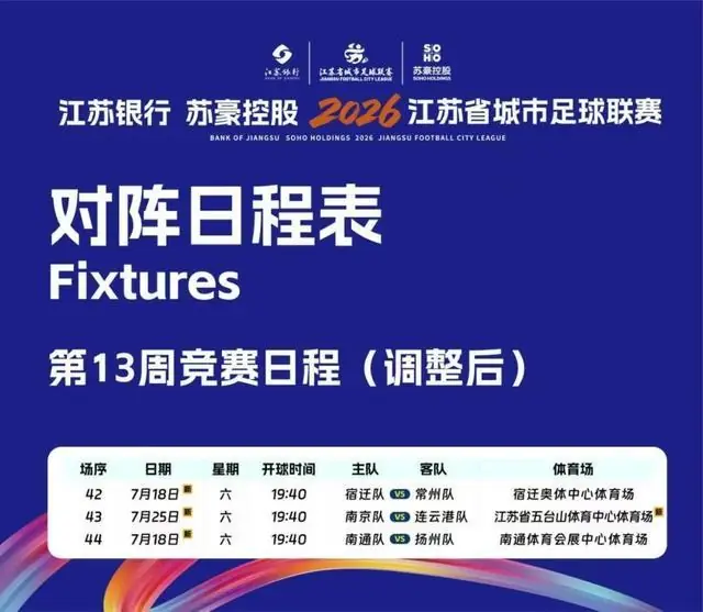 受台风影响，本周三场“苏超”比赛延后举行